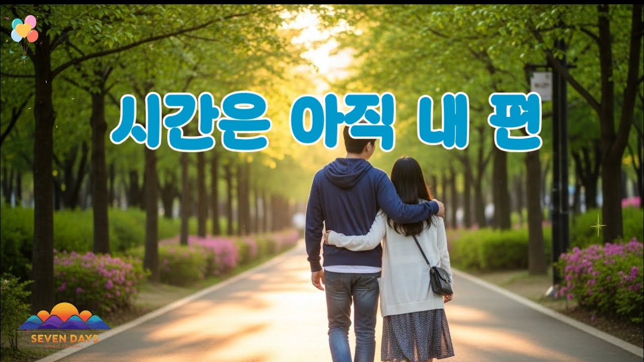 시간은 아직 내 편이니까 YouTube 썸네일