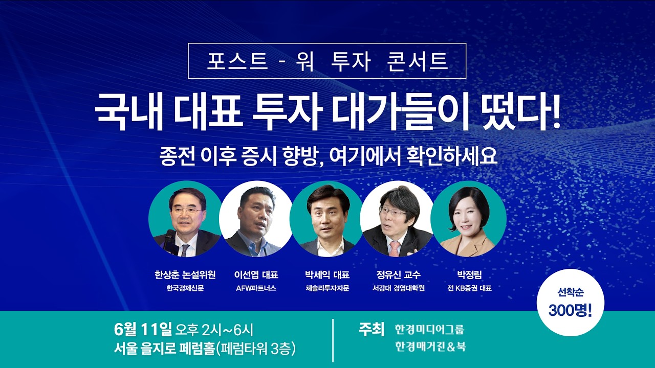 투자 대가들이 온다 [포스트 워 투자 콘서트]