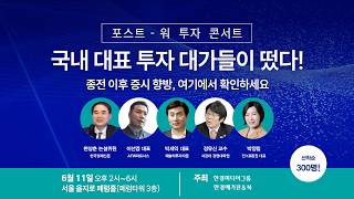 투자 대가들이 온다 [포스트 워 투자 콘서트]