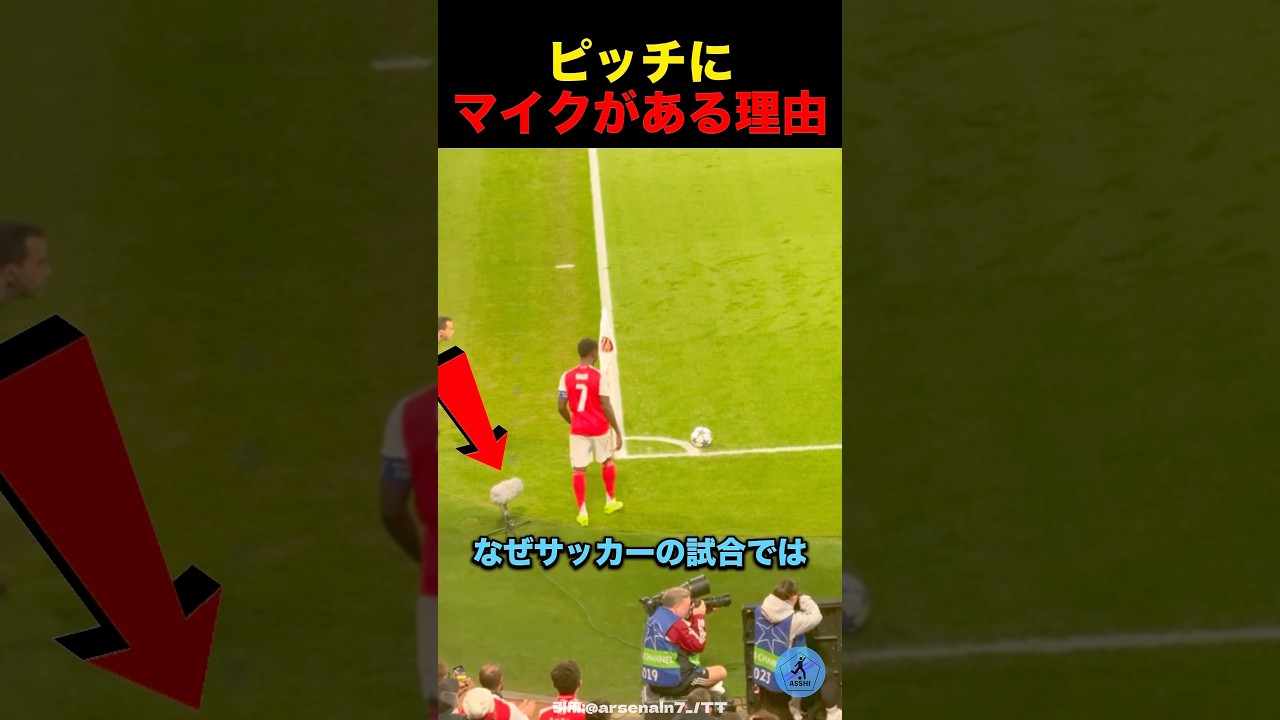 ピッチにマイクがある理由 #サッカー