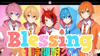 【1時間耐久】Blessing／すとぷり【すとぷり】