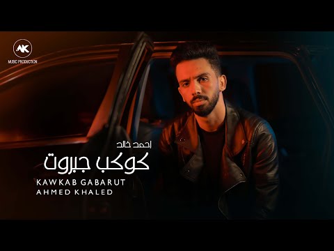 أحمد خالد كوكب جبروت 2023 ahmed khaled kawkab gabarut official lyrics video