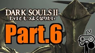 #6【DARKSOULSⅡ：ダークソウル２】Ｌｖ１でもつよくなりたい