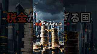 税金高すぎる国　トップ３　#税金　#政治 　#雑学