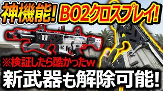 【CoD:BO2】アプデ神機能!BO2のクロスプレイが可能に!!『新武器ピースキーパーが解除できるが...落とし穴が!?』【実況者ジャンヌ】