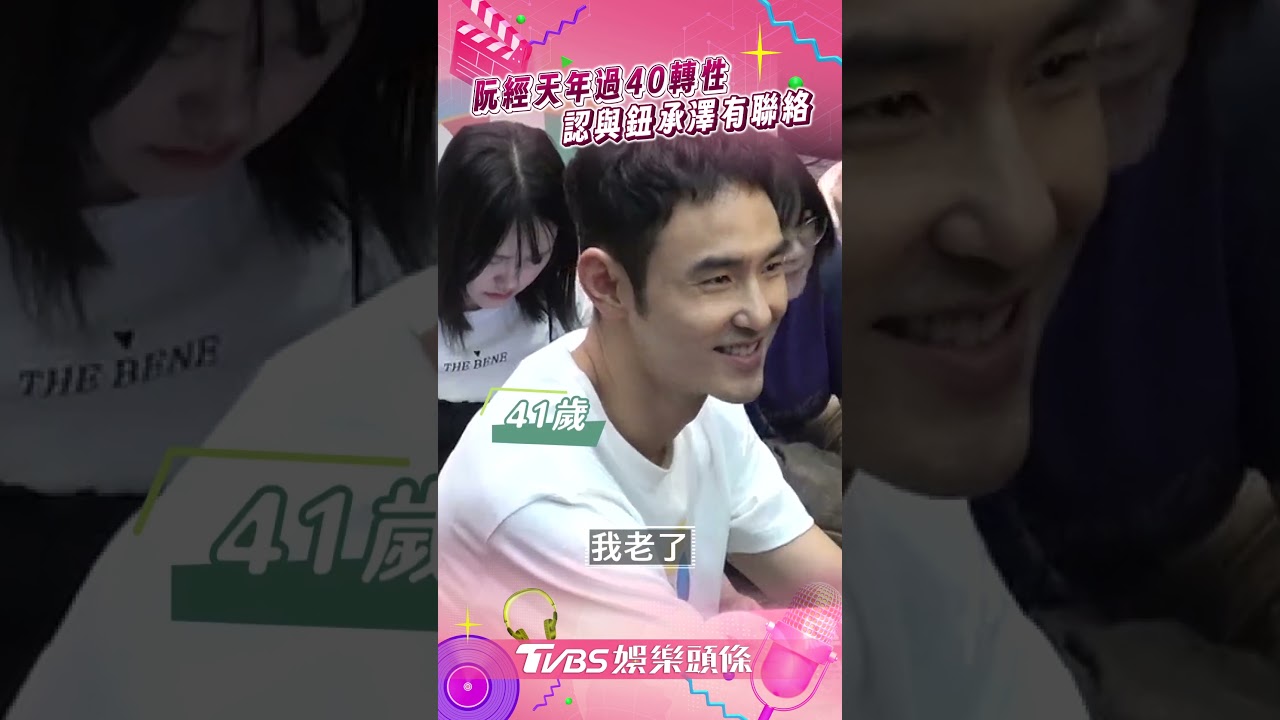 影音/阮經天過40擺脫「放蕩」標籤 回應鈕承澤出獄認有聯絡