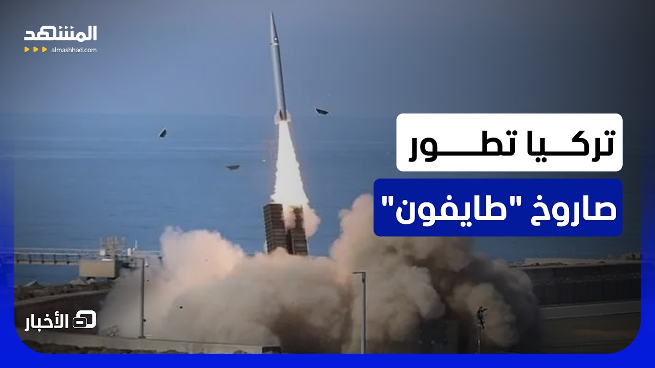 أنقرة تعمل على تزويد صاروخ "طايفون" بقدرات جديدة – نشرة اليوم