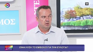 ΕΙΝΑΙ ΛΥΣΗ ΤΟ ΕΜΒΟΛΙΟ ΓΙΑ ΤΗΝ ΕΥΛΟΓΙΑ;_ΔΗΜΗΤΡΗΣ ΓΚΟΥΓΚΟΥΛΗΣ 17 9 25