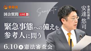 【国会中継】「緊急事態への備えを参考人に問う」参議院議員 安達悠司  国会質疑 令和8年6月10日 参政党