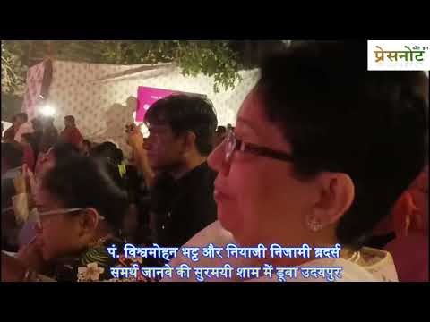 पं. विश्वमोहन भट्ट और नियाजी निजामी ब्रदर्स  समर्थ जानवे की सुरमयी शाम में डूबा उदयपुर