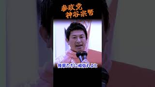 【神谷宗幣】巨大組織の闇に飲まれ、絶望の淵で見つけた「たったひとつの道」参政党街頭演説