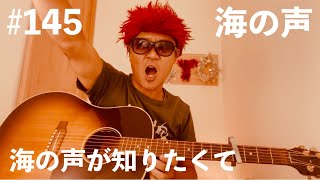 #145【ギター弾き語り】海の声が知りたくて【海の声】桐谷健太
