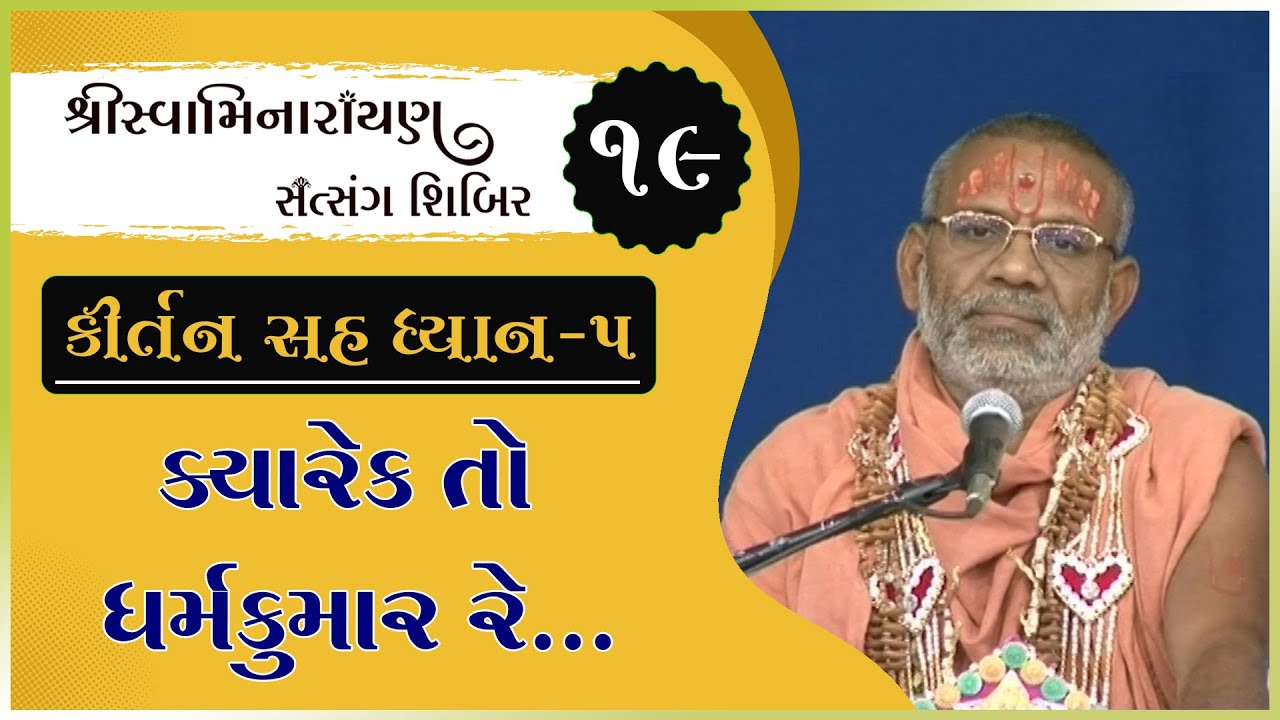 Kirtan Sah Dhyan | Shibir - 19