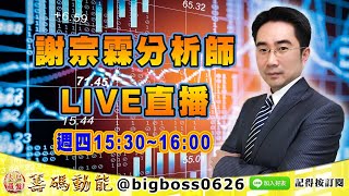 【大戶羅盤籌碼動能】 #謝宗霖 0415，謝宗霖分析師 週四15:30~16:00 LIVE直播 (圖)