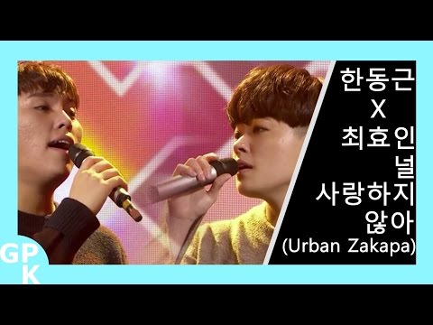[Duet Song Festival] Han Dong Geun X Choi Hyo-in - I Don't Love You (Urban Zakapa)