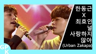 [듀엣가요제] 한동근X최효인 - 널 사랑하지 않아(Urban Zakapa)