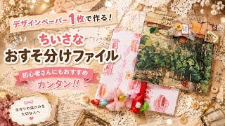 デザインペーパー1枚で作る！ちいさなおすそ分けファイル｜初心者さんにもおすすめの簡単ペーパークラフト
