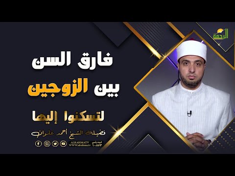 فارق السن بين الزوجين برنامج لتسكنوا اليها مع فضيلة الشيخ أحمد علوان
