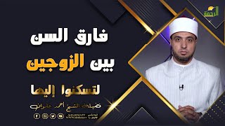 فارق السن بين الزوجين برنامج لتسكنوا اليها مع فضيلة الشيخ أحمد علوان
