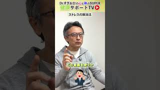 ドクター杉岡のストレス解消法とは？　#循環器内科医　#すぎおかクリニック