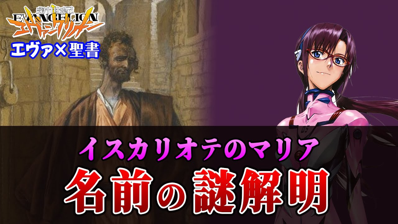 【エヴァ考察】マリの正体。聖書に隠されていた真実　ゆっくり解説