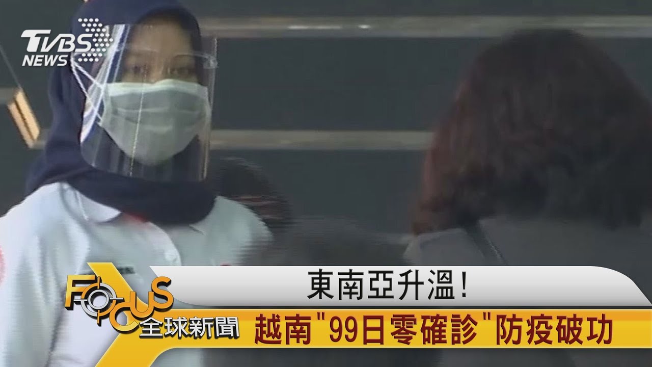 東南亞升溫!越南「99日零確診」防疫破功