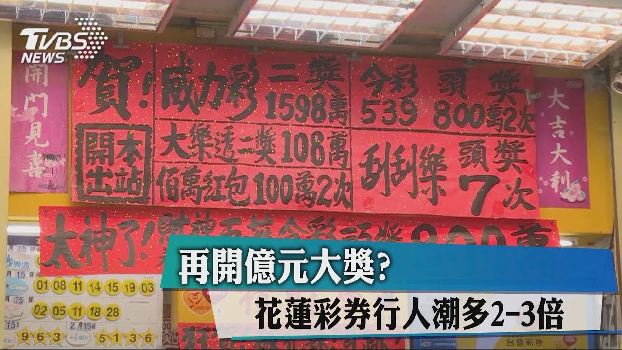 再開億元大獎? 花蓮彩券行人潮多2至3倍