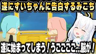 【トモコレ】みこめっとが恋人同士になって脳を破壊されるフブキｗ【ホロライブ 切り抜き/白上フブキ】