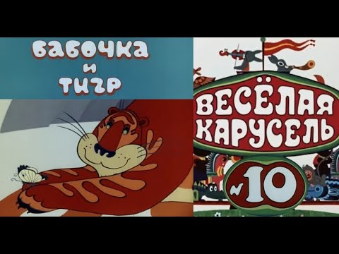 Весёлая карусель-Выпуск 10-мультики-Союзмультфильм-HD