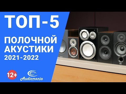 ТОП-5 самой популярной полочной акустики 2021-2022 года