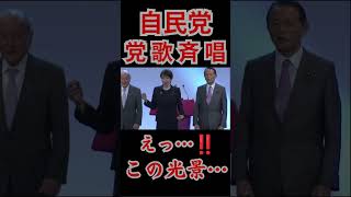 『自民党党歌』自民党大会の党歌斉唱で異様な光景が…皆さんの意見を聞かせてください。 #政治 #参議院 #ニュース＃ #国会中継＃自民党＃党歌斉唱