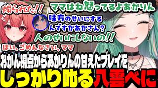 【VALO】おかん視点からあかりんの甘えたプレイをしっかり叱る八雲べに【夢野あかり/猫汰つな/八雲べに/紡木こかげ/胡桃のあ/白波らむね/ぶいすぽ切り抜き】