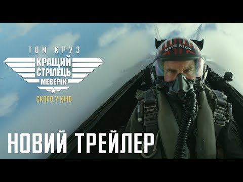 Кращий стрілець: Меверік (2020) | Офіційний український трейлер 2