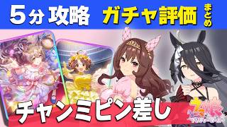 【ウマ娘】5分ガチャ解説 次2回のチャンミ特化でわりと強め 固有スキル条件サポカ評価Tierランキング【ウマ娘プリティーダービー実況攻略動画】
