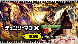 「モンスト」チェンソーマンコラボ引きますか！