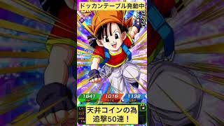 GLOBALドッカンフェス天井コインの為50連！ドッカンテーブル発動中
