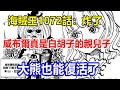 海賊王1072話：炸了，威布爾真是白胡子的親兒子，大熊也能復活了