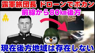 【ウクライナ情勢】露「旅団長は畑から採れる！」【軍事解説】