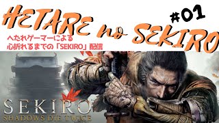 【実況】ヘタレのセキロ「SEKIRO」を初見プレイ #01