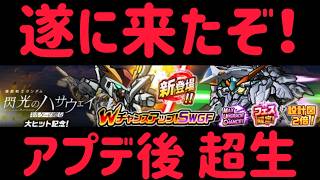 ガンダムウォーズ　3/25　アプデ後　超生！