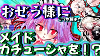 【ゆっくり茶番】レミリアにメイドカチューシャを！？ 最高にロックな王様ゲーム【桜花ゆきとさんコラボ】