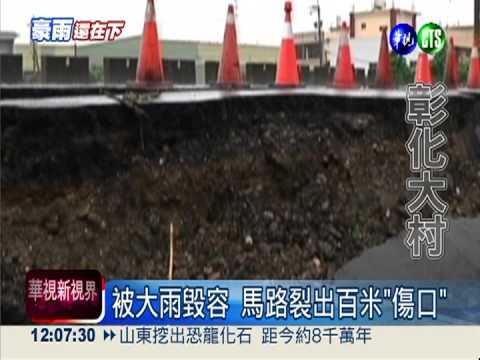 被大雨毀容! 馬路裂出百米"傷口"