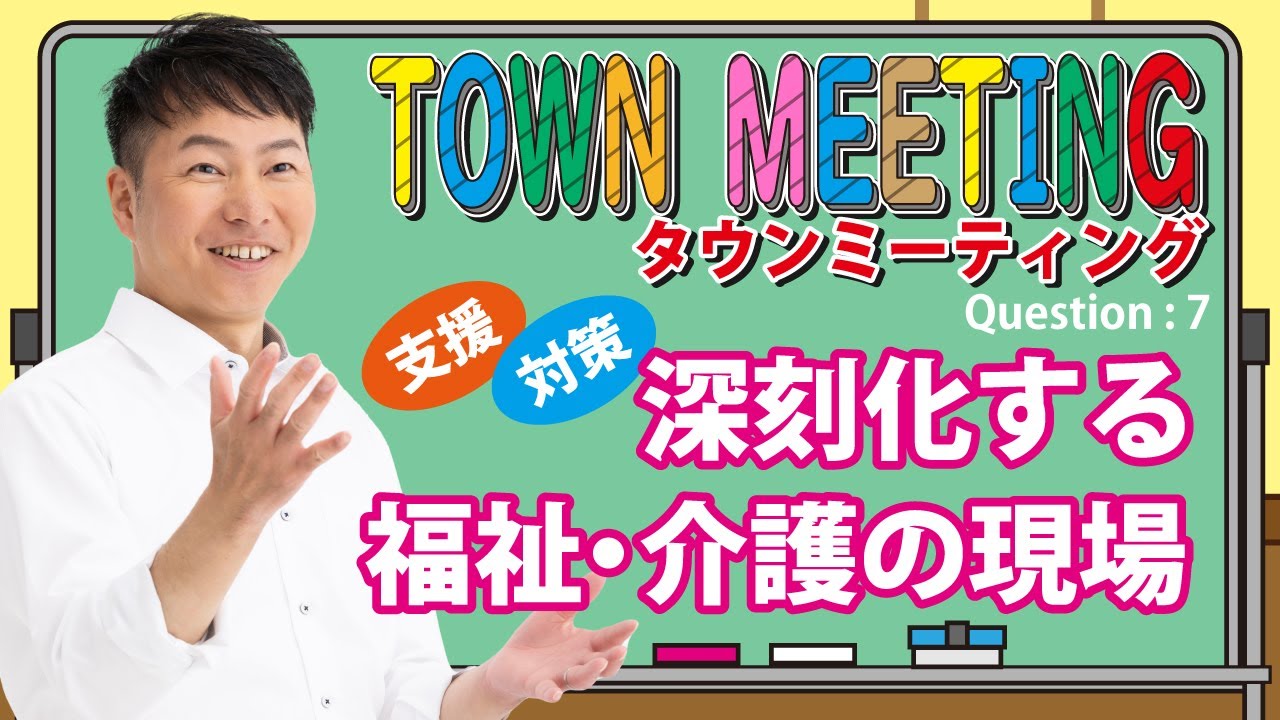 【福祉・介護】離職者が多いため現場が働きやすい環境作りを検討してほしい★教えていけいさん！タウンミーティングその⑦