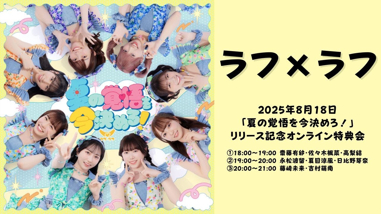 8月18日 ラフ×ラフ「夏の覚悟を今決めろ！」リリース記念オンライン特典会