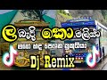 ගැම්මට නටන්න ලබැදි කොමලියා Dj රහට Bus Dj Remix B