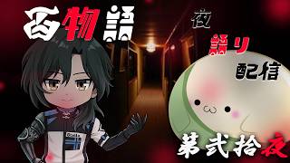 【百物語】V達による続・百物語 夜語り　第二十夜【僧職系VTuber】