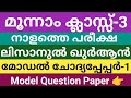 മൂന്നാം ക്ലാസ്സ് നാളത്തെ ലിസാനുൽ ഖുർ
