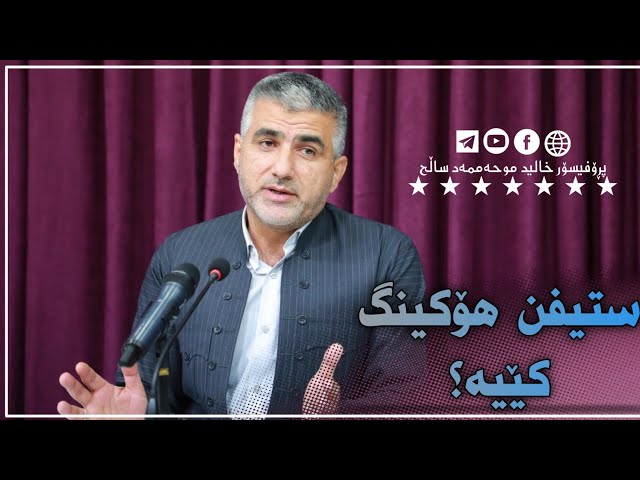 ستیفن هۆکین کێیە؟