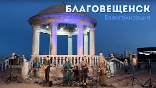 Благовестие в Благовещенске 