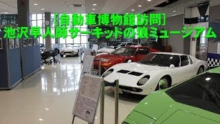 preview picture of video '[自動車博物館訪問] 池沢早人師サーキットの狼ミュージアム / The Circuit Wolf Museum'